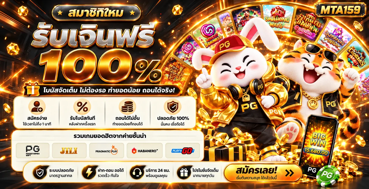สล็อตออนไลน์ mta159 เลือกเกมด้วย RTP และความผันผวน